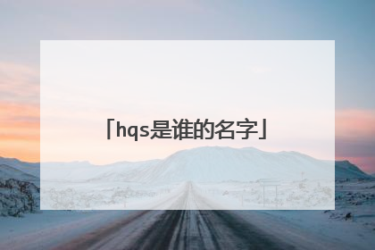 hqs是谁的名字