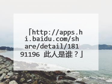 http://apps.hi.baidu.com/share/detail/18191196 此人是谁？