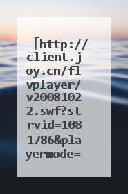 http://client.joy.cn/flvplayer/v20081022.swf?strvid=1081786&playermode=1&pla