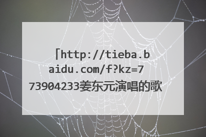 http://tieba.baidu.com/f?kz=773904233姜东元演唱的歌曲~~《刑事》中的插曲