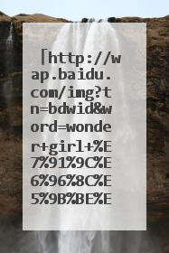 http://wap.baidu.com/img?tn=bdwid&word=wonder+girl+%E7%91%9C%E6%96%8C%E5%9B%BE%E7%89%87&pn=2&rn=6&d