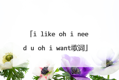 i like oh i need u oh i want歌词