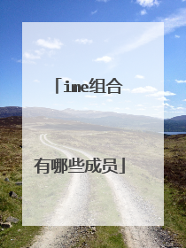 ime组合有哪些成员