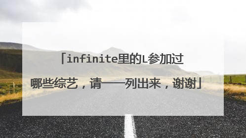 infinite里的L参加过哪些综艺，请一一列出来，谢谢