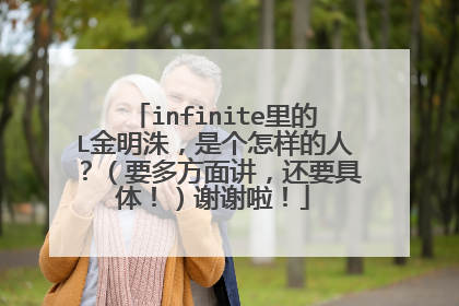 infinite里的L金明洙，是个怎样的人？（要多方面讲，还要具体！）谢谢啦！
