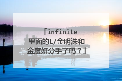 infinite里面的L/金明洙和金度妍分手了吗?