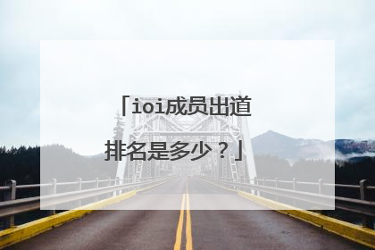 ioi成员出道排名是多少？