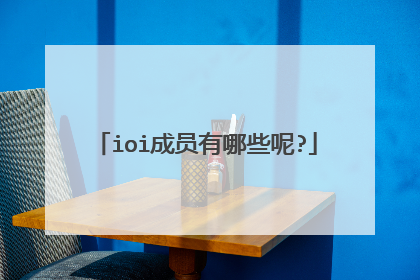 ioi成员有哪些呢?