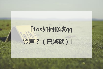 ios如何修改qq铃声?(已越狱)