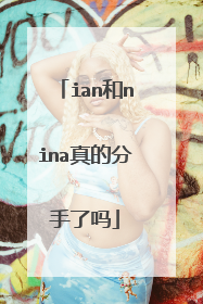 ian和nina真的分手了吗