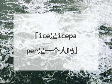 ice是icepaper是一个人吗