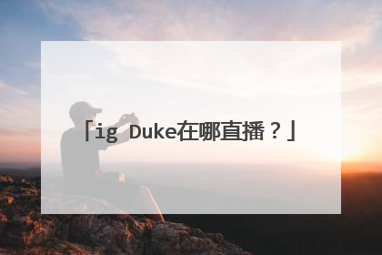 ig Duke在哪直播？