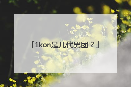 ikon是几代男团？