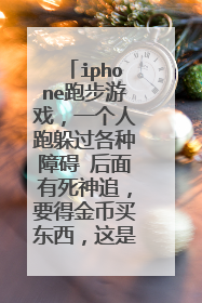 iphone跑步游戏，一个人跑躲过各种障碍 后面有死神追，要得金币买东西，这是什么游戏？