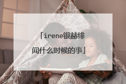 irene银赫绯闻什么时候的事