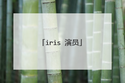 iris 演员
