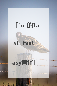 iu 的last fantasy音译