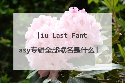 iu Last Fantasy专辑全部歌名是什么