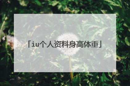 iu个人资料身高体重