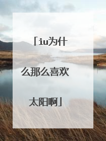 iu为什么那么喜欢太阳啊