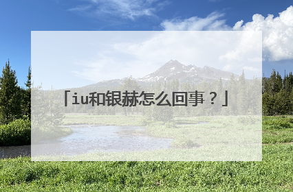 iu和银赫怎么回事？