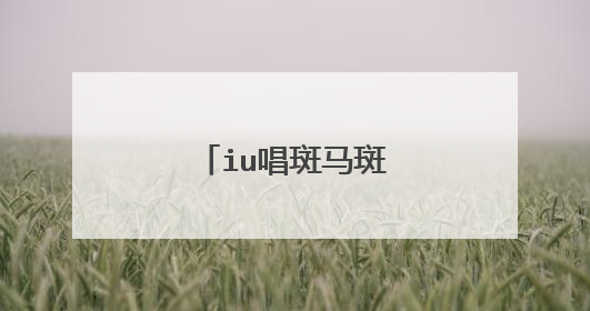 iu唱斑马斑马是什么节目