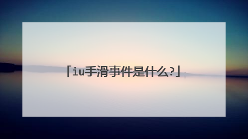 iu手滑事件是什么?