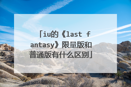 iu的《last fantasy》限量版和普通版有什么区别
