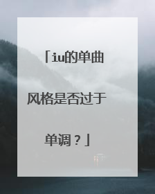 iu的单曲风格是否过于单调?