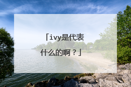 ivy是代表什么的啊？