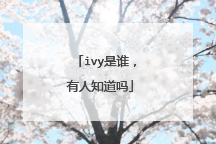 ivy是谁，有人知道吗