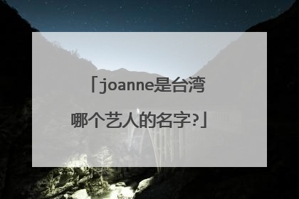 joanne是台湾哪个艺人的名字?