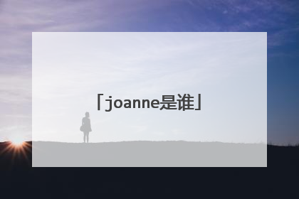joanne是谁