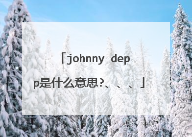 johnny depp是什么意思?、、、