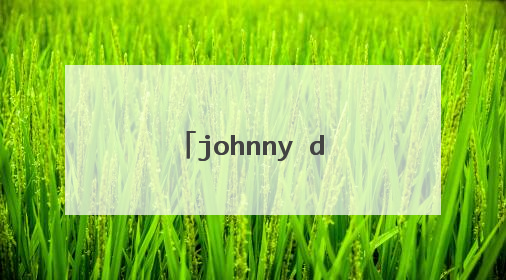 johnny depp的正确读音