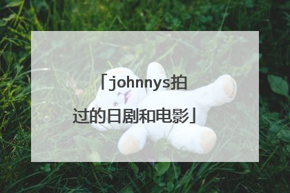 johnnys拍过的日剧和电影