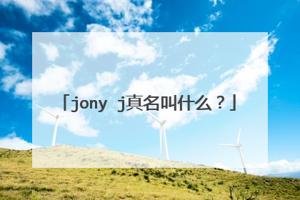jony j真名叫什么？
