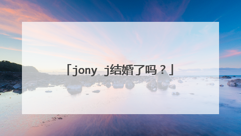 jony j结婚了吗?