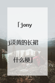 jony j淡黄的长裙什么梗
