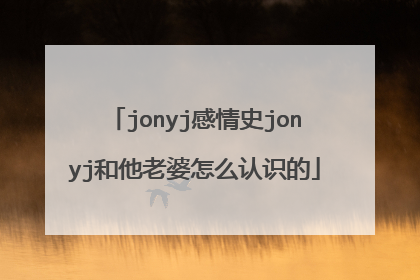 jonyj感情史jonyj和他老婆怎么认识的