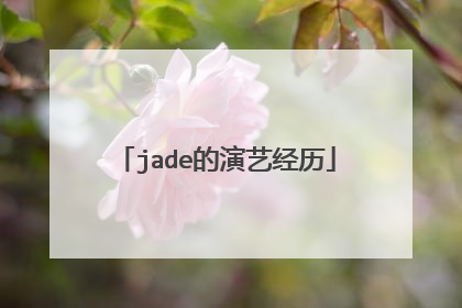jade的演艺经历
