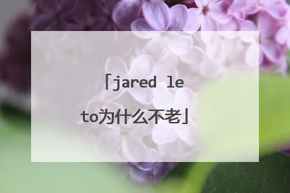 jared leto为什么不老