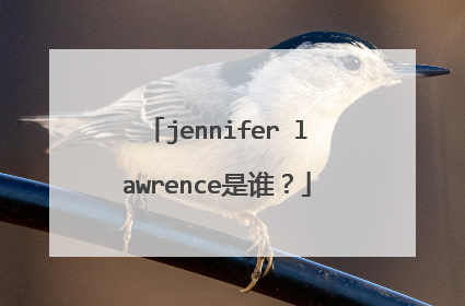 jennifer lawrence是谁？
