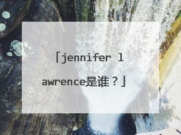jennifer lawrence是谁？