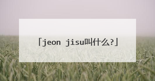 jeon jisu叫什么?