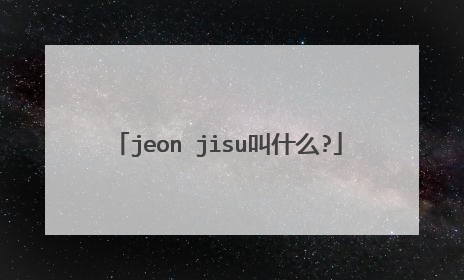 jeon jisu叫什么?