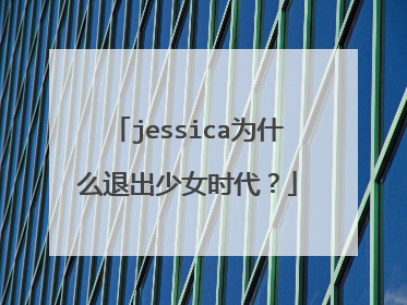 jessica为什么退出少女时代？