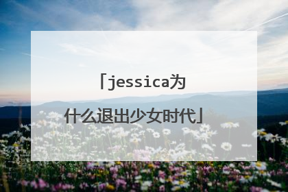 jessica为什么退出少女时代