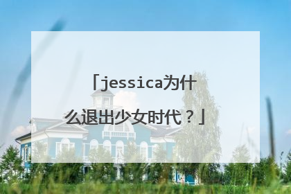 jessica为什么退出少女时代？