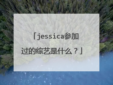 jessica参加过的综艺是什么?